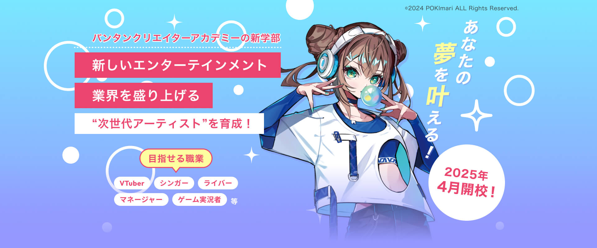 目指せる職業はヴイチューバー、シンガー、ライバー、マネージャー、ゲーム実況者など。2025年4月開講！