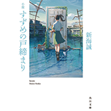 小説すずめの戸締まり