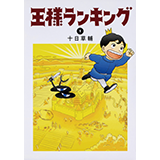 王様ランキング1巻