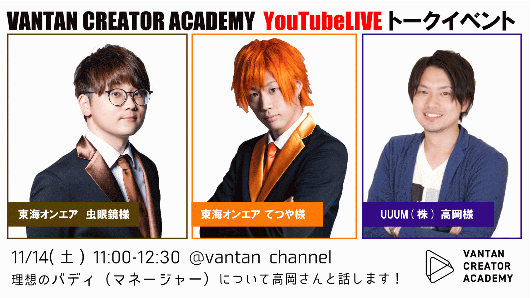 YouTube Live実施】東海オンエアのてつやさん・虫眼鏡さん・高岡マネージャーと対談致しました。｜バンタンクリエイターアカデミー 東京・大阪