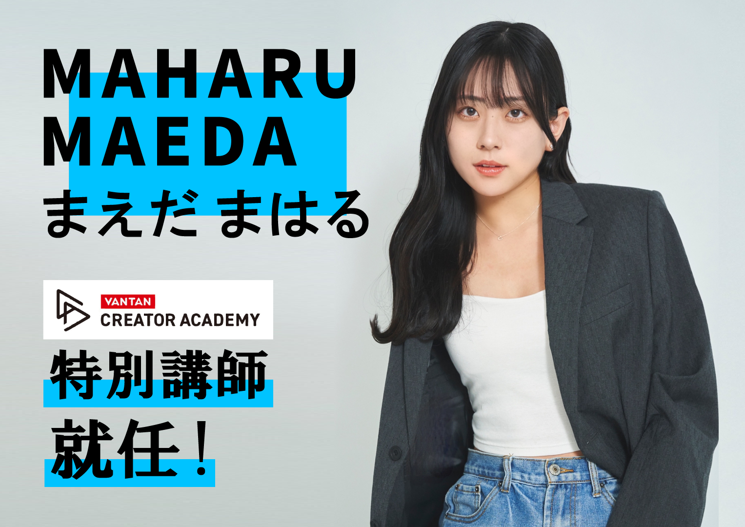 波留 まえだ まはる』、バンタンクリエイターアカデミー特別講師に就任！｜バンタンクリエイターアカデミー 東京・大阪