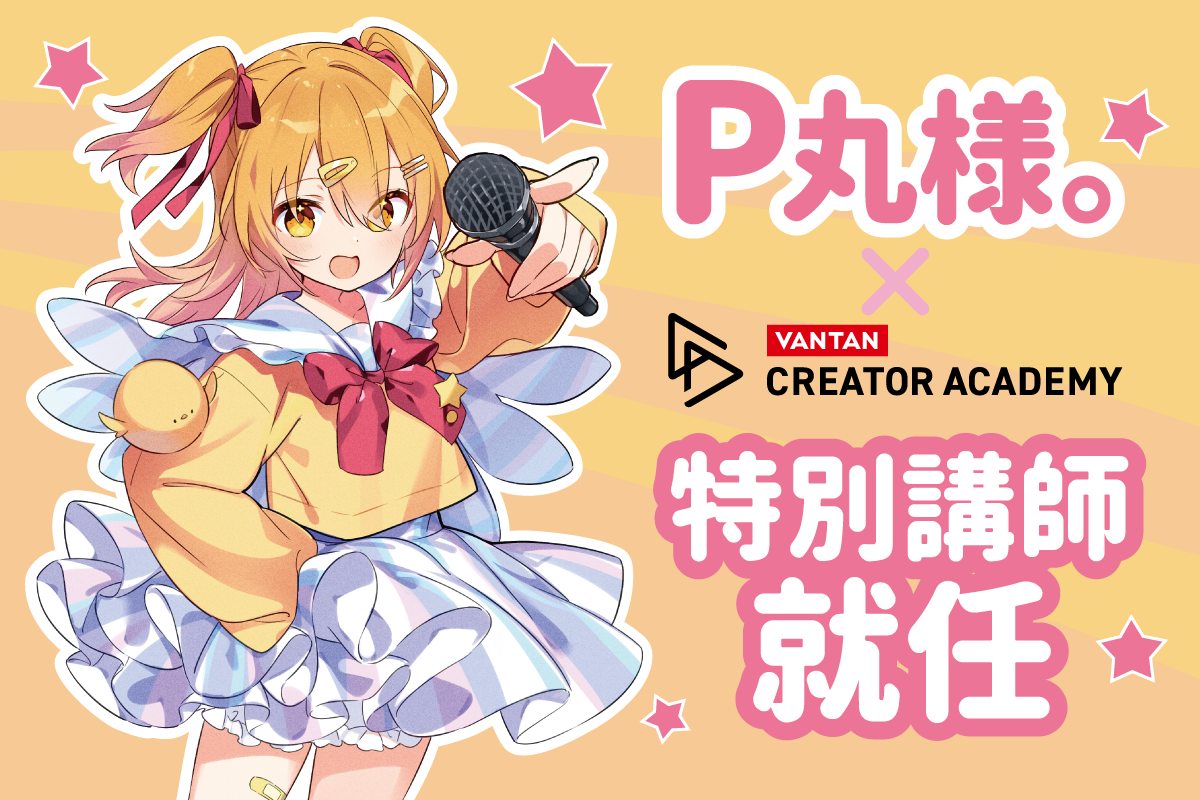 P丸様。』、バンタンクリエイターアカデミー特別講師に就任  