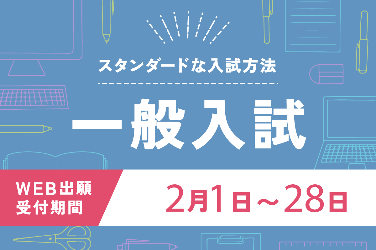 2026年度生 一般入試出願受付開始！