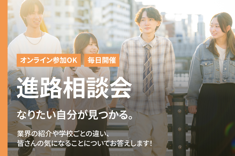 毎日開催！オープンキャンパス