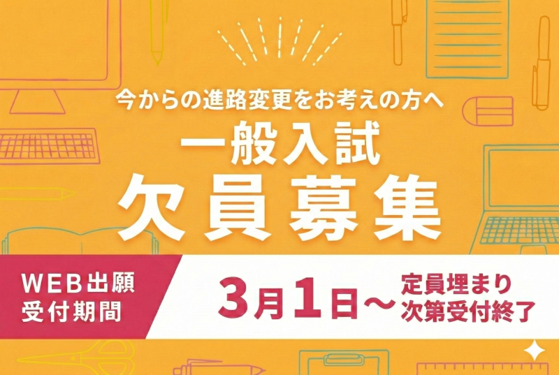 2026年度生 一般入試欠員募集受付開始！