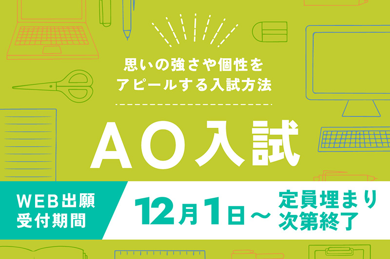 2026年度生 AO入試出願受付中！