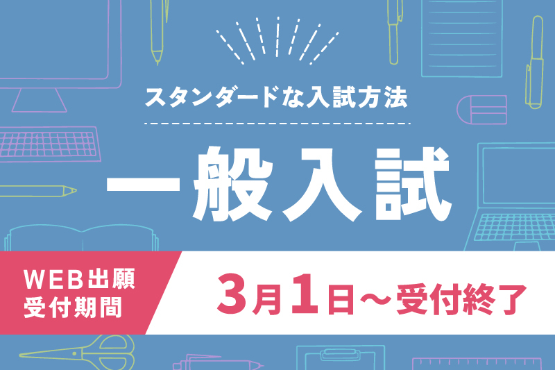 2026年度生 一般入試出願受付開始！