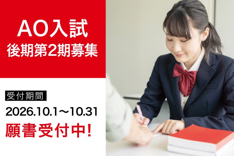 2027年度生【AO入試後期】第2期募集受付開始！