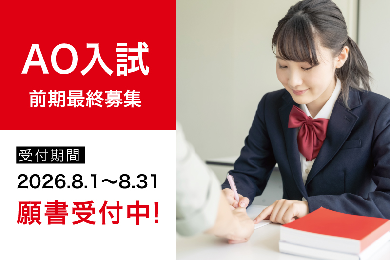 2027年度生 AO入試前期最終募集受付開始！