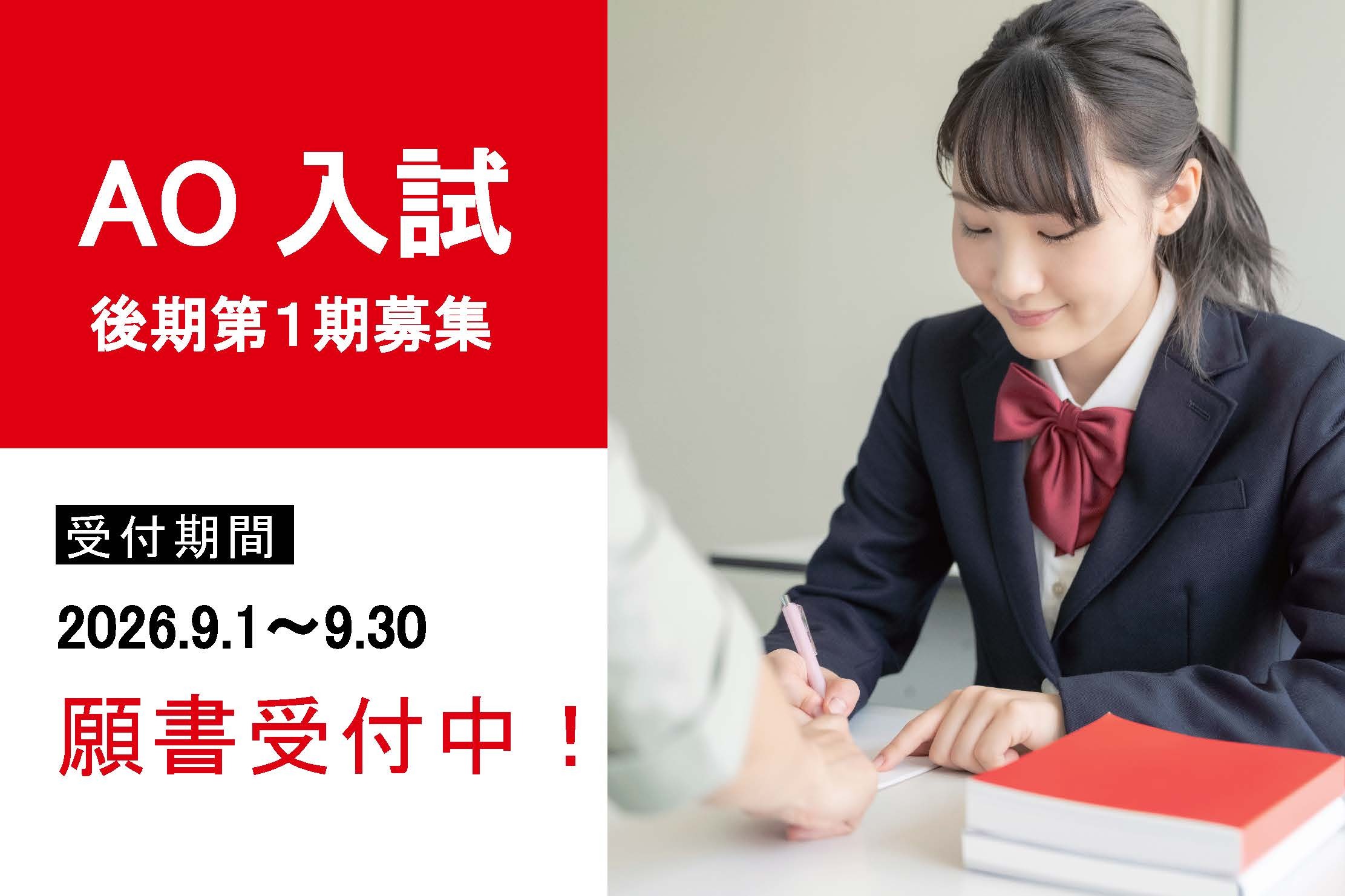 2027年度生 AO入試後期第1期募集受付開始！
