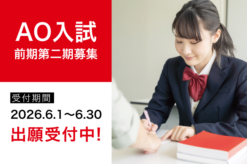 2027年度生 AO入試第2期募集受付開始！