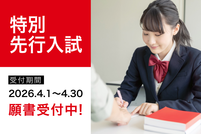 2027年度生 特別先行入試受付開始！